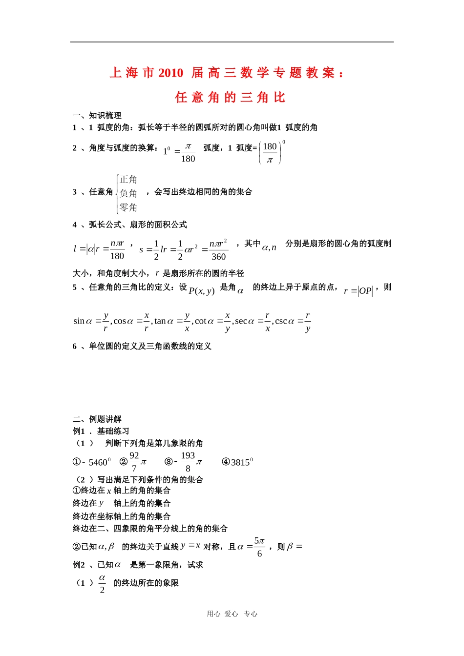 上海市2010届高三数学专题教案：任意角的三角比_第1页