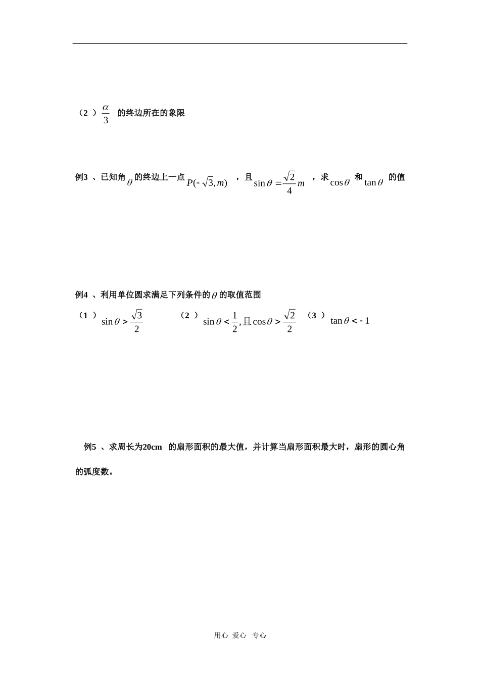 上海市2010届高三数学专题教案：任意角的三角比_第2页