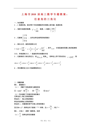 上海市2010届高三数学专题教案：任意角的三角比