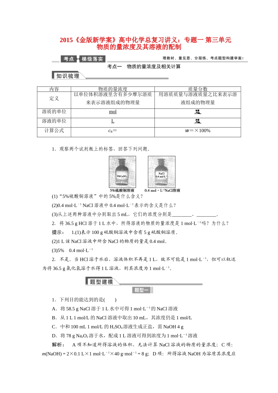 【金版新学案】2015届高考化学总复习讲义 专题一 第三单元 物质的量浓度及其溶液的配制 苏教版_第1页