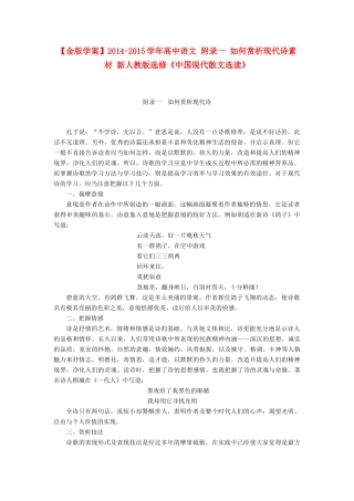 【金版学案】2014-2015学年高中语文 附录一 如何赏析现代诗素材 新人教版选修《中国现代散文选读》
