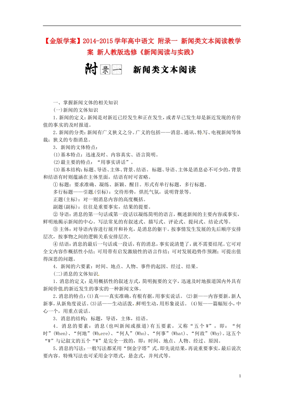 【金版学案】2014-2015学年高中语文 附录一 新闻类文本阅读教学案 新人教版选修《新闻阅读与实践》_第1页