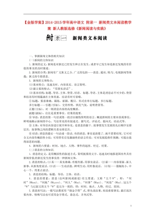 【金版学案】2014-2015学年高中语文 附录一 新闻类文本阅读教学案 新人教版选修《新闻阅读与实践》