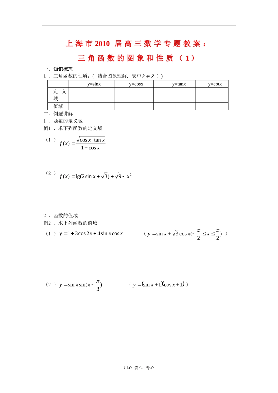 上海市2010届高三数学专题教案：三角函数的图象和性质（1）_第1页