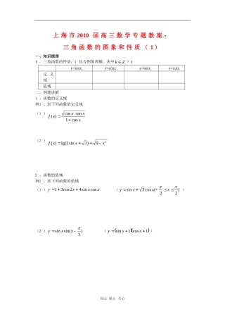 上海市2010届高三数学专题教案：三角函数的图象和性质（1）