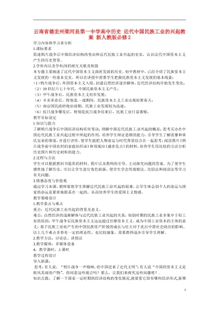 云南省德宏州梁河县第一中学高中历史 近代中国民族工业的兴起教案 新人教版必修2