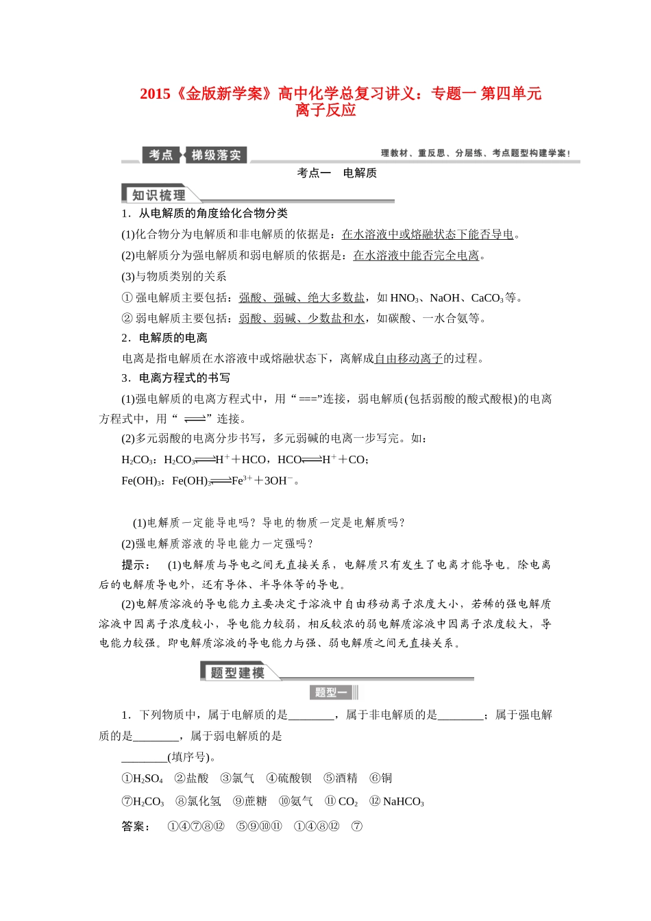 【金版新学案】2015届高考化学总复习讲义 专题一 第四单元 离子反应教案 苏教版_第1页