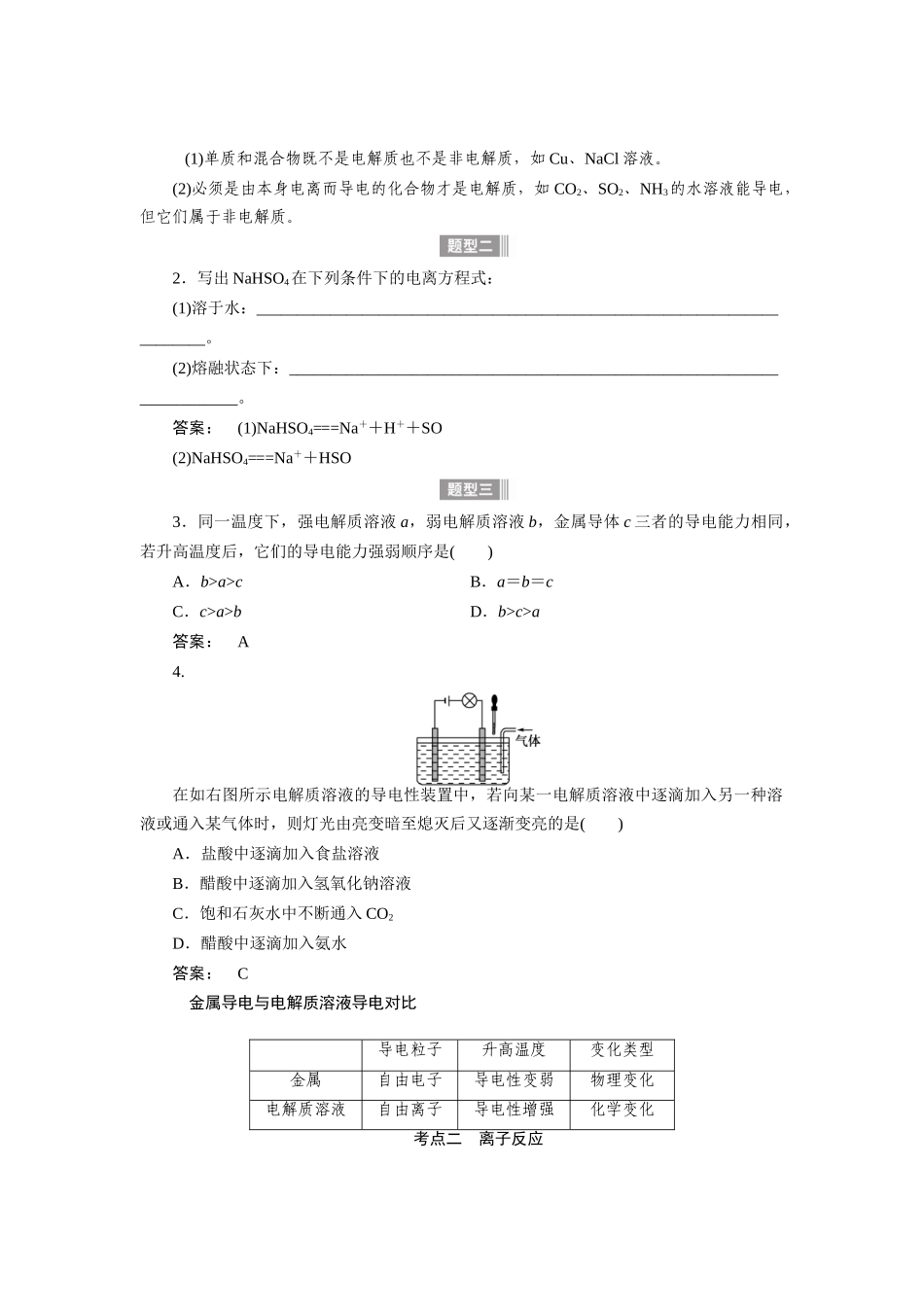 【金版新学案】2015届高考化学总复习讲义 专题一 第四单元 离子反应教案 苏教版_第2页