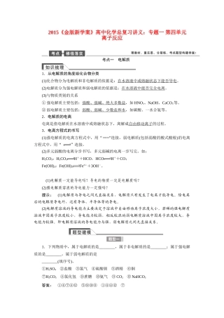 【金版新学案】2015届高考化学总复习讲义 专题一 第四单元 离子反应教案 苏教版