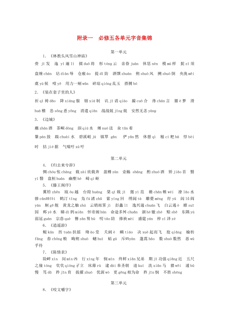 【金版学案】2014-2015学年高中语文 各单元字音集锦素材 新人教版必修5_第1页