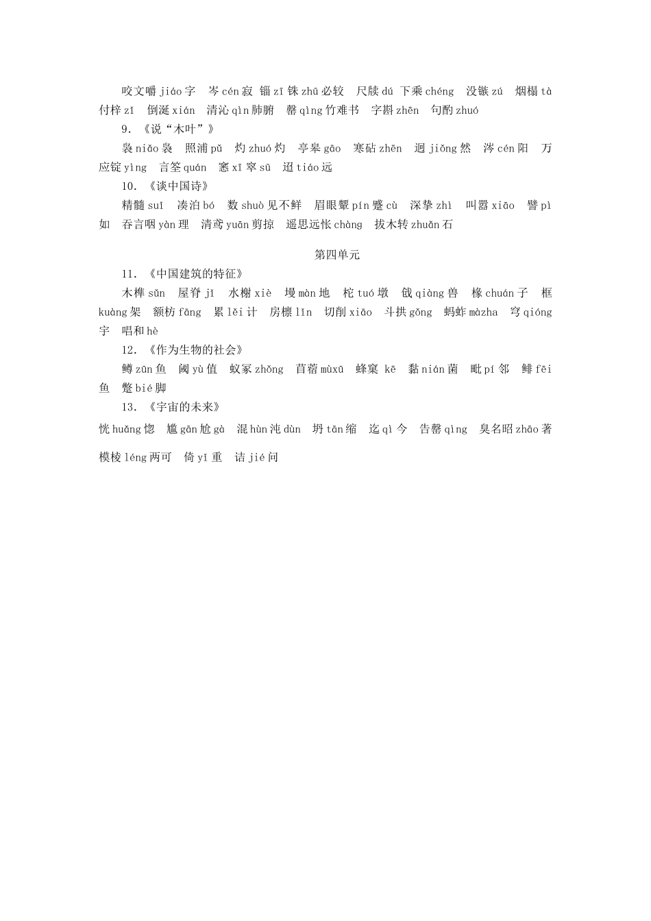 【金版学案】2014-2015学年高中语文 各单元字音集锦素材 新人教版必修5_第2页