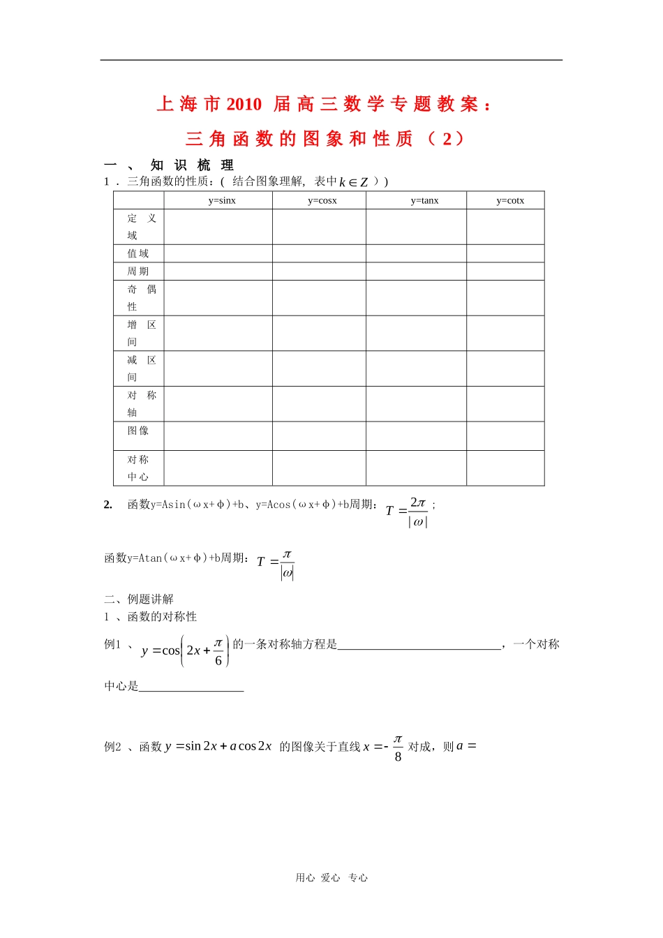 上海市2010届高三数学专题教案：三角函数的图象和性质（2）新人教版_第1页