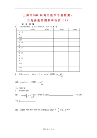 上海市2010届高三数学专题教案：三角函数的图象和性质（2）新人教版