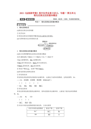 【金版新学案】2015届高考化学总复习讲义 专题一 第五单元 氧化还原反应的基本概念教案 苏教版