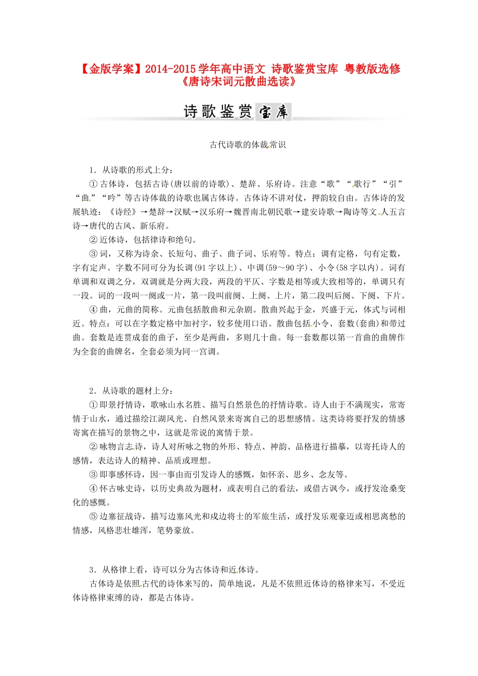 【金版学案】2014-2015学年高中语文 诗歌鉴赏宝库 粤教版选修《唐诗宋词元散曲选读》_第1页