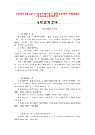 【金版学案】2014-2015学年高中语文 诗歌鉴赏宝库 粤教版选修《唐诗宋词元散曲选读》