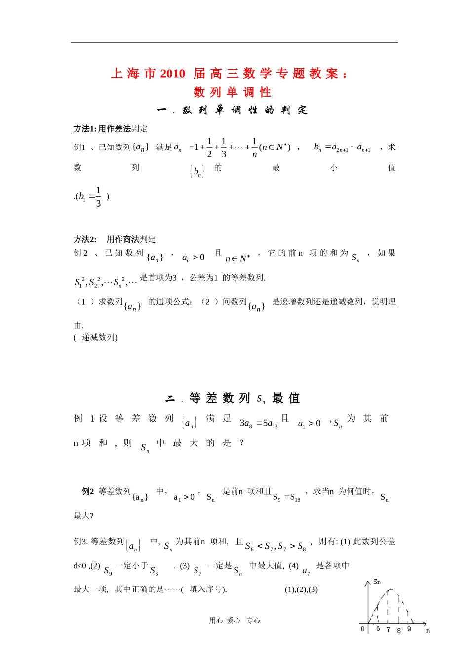 上海市2010届高三数学专题教案：数列单调性新人教版_第1页
