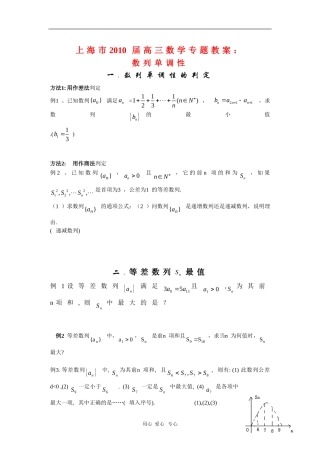 上海市2010届高三数学专题教案：数列单调性新人教版