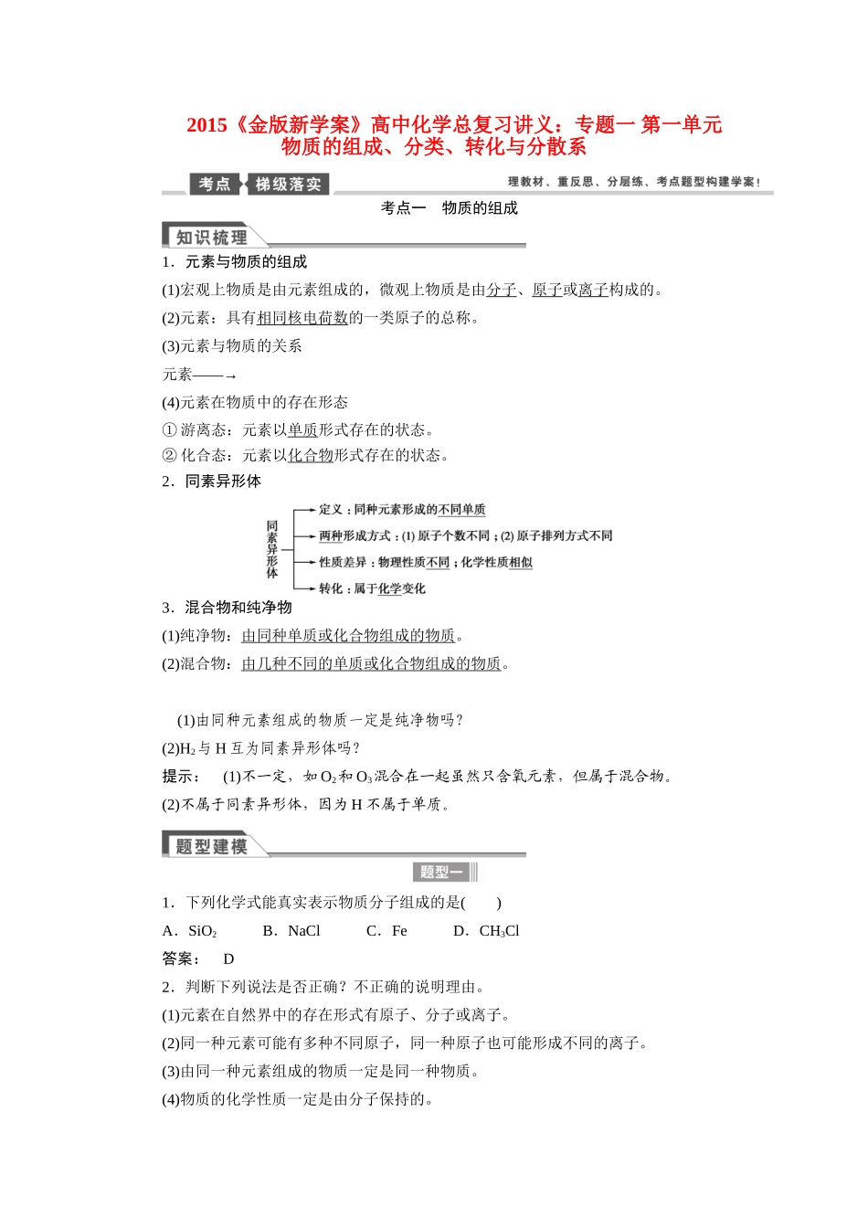 【金版新学案】2015届高考化学总复习讲义 专题一 第一单元 物质的组成、分类、转化与分散系教案 苏教版_第1页