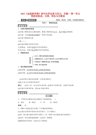 【金版新学案】2015届高考化学总复习讲义 专题一 第一单元 物质的组成、分类、转化与分散系教案 苏教版