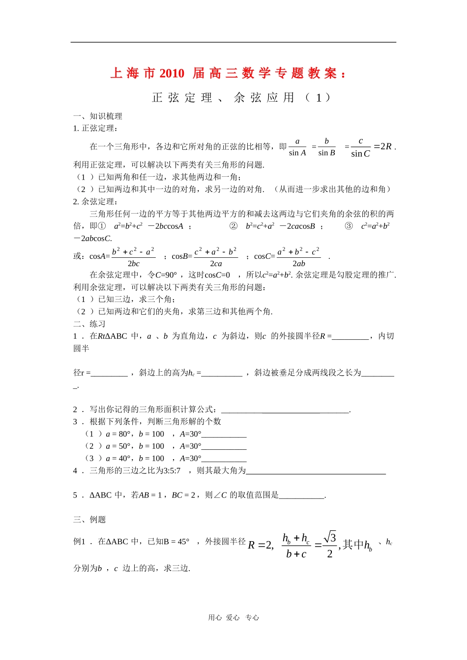 上海市2010届高三数学专题教案：正弦定理、余弦应用（1）_第1页