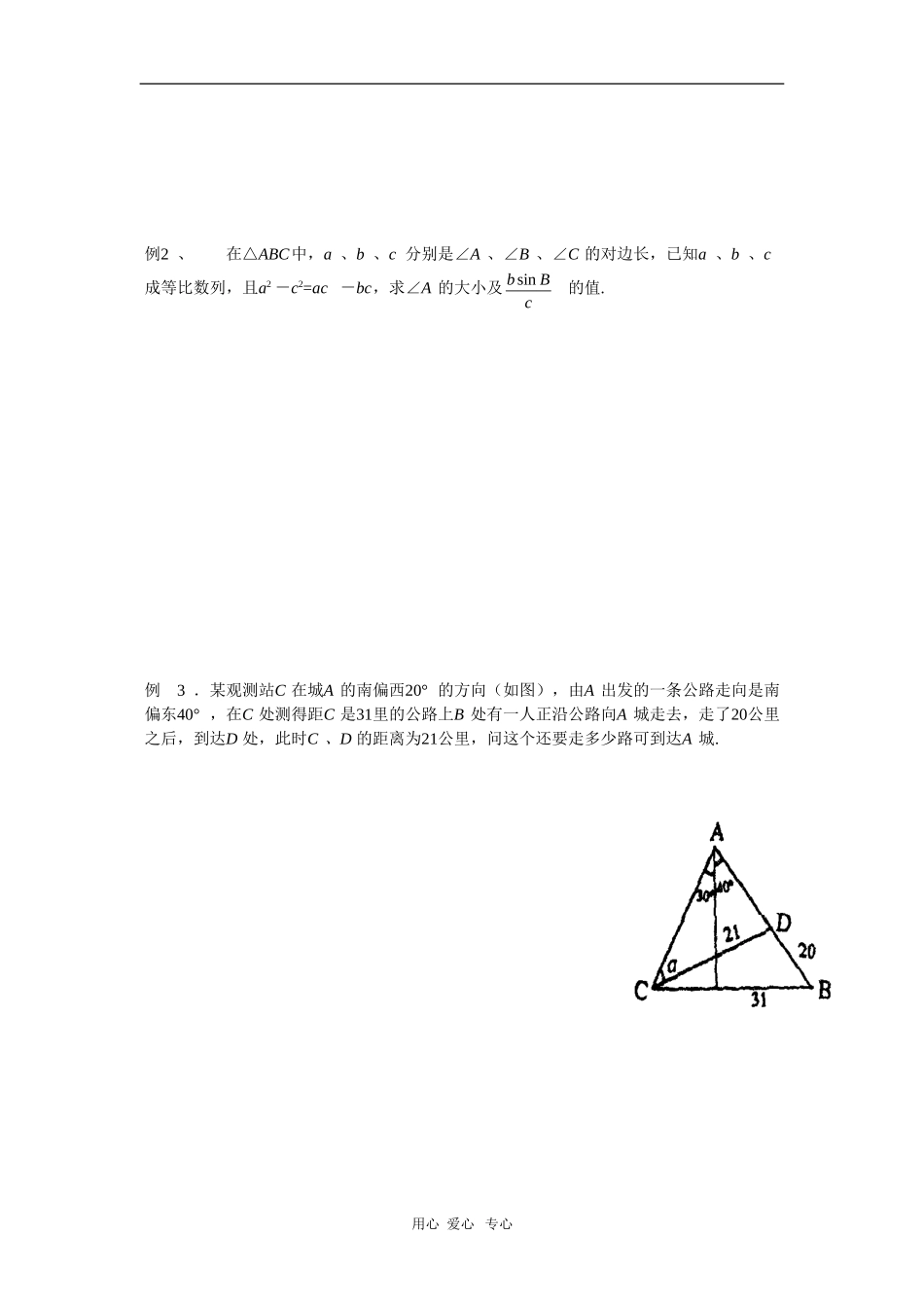 上海市2010届高三数学专题教案：正弦定理、余弦应用（1）_第2页