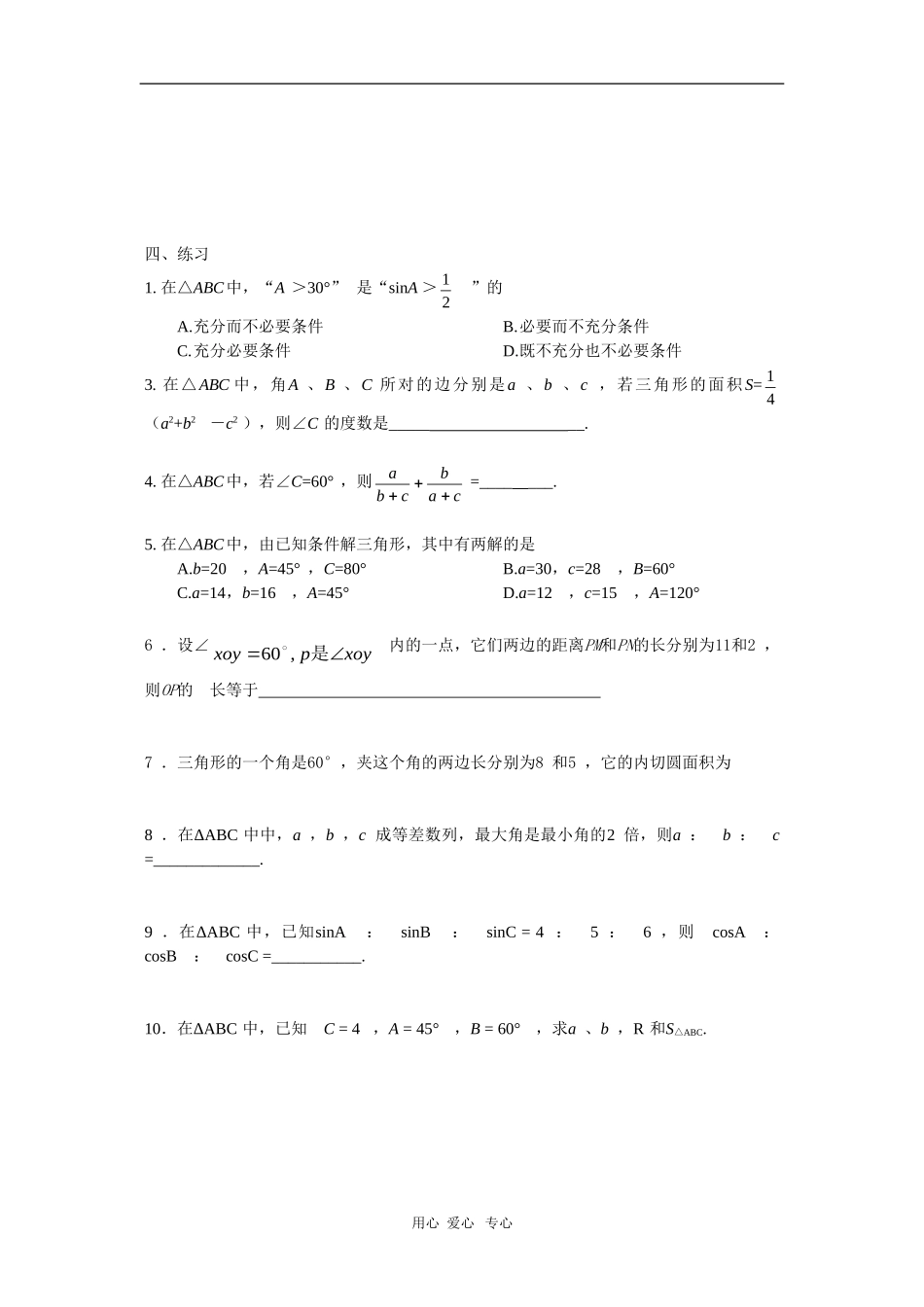 上海市2010届高三数学专题教案：正弦定理、余弦应用（1）_第3页