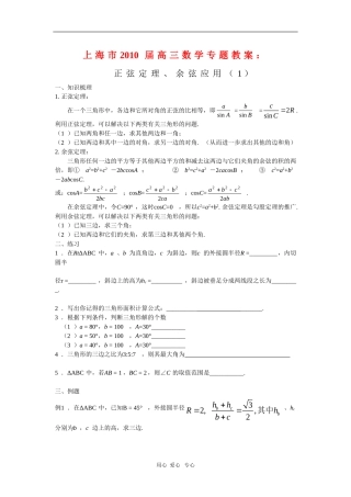 上海市2010届高三数学专题教案：正弦定理、余弦应用（1）