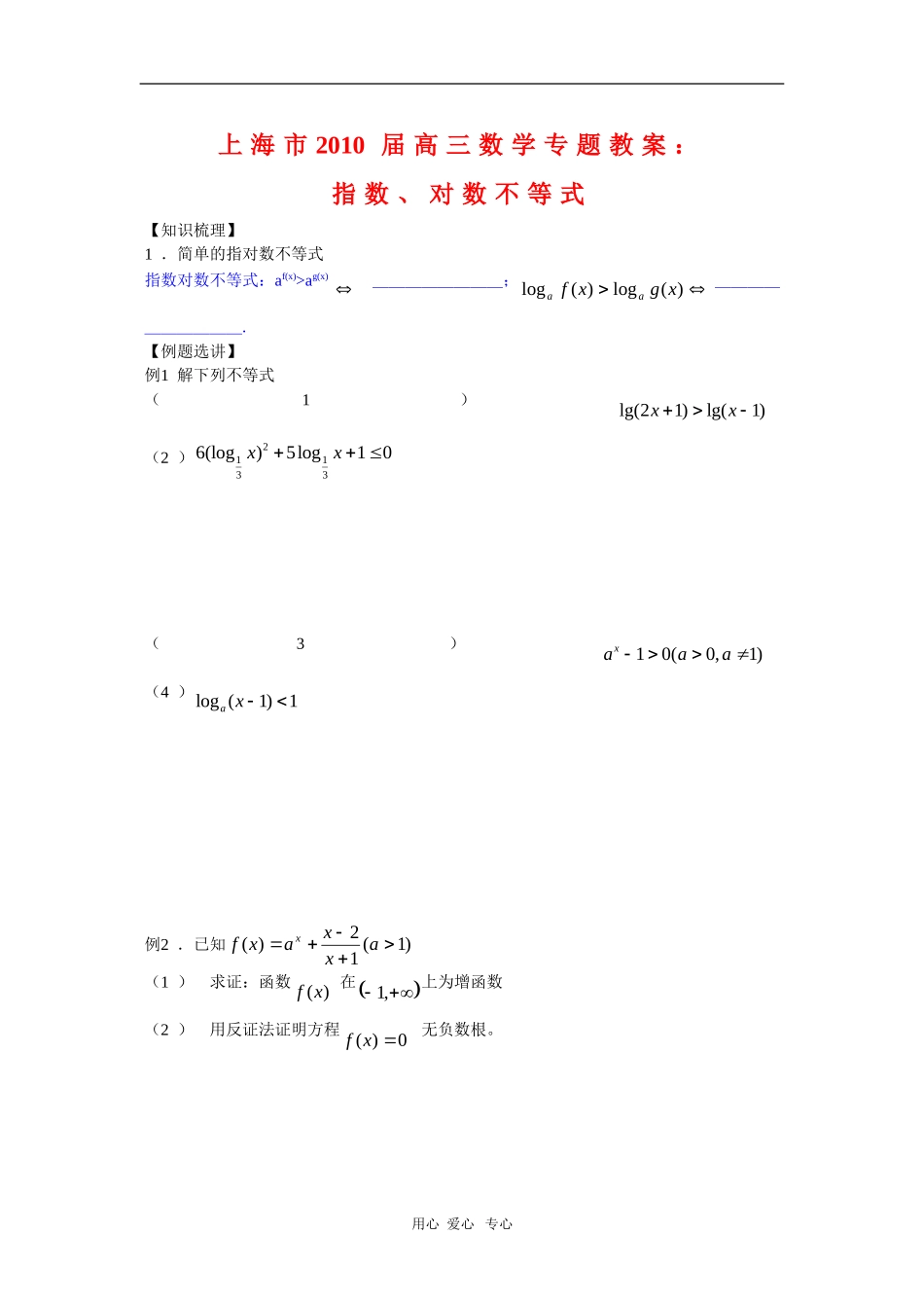 上海市2010届高三数学专题教案：指数、对数不等式新人教版_第1页