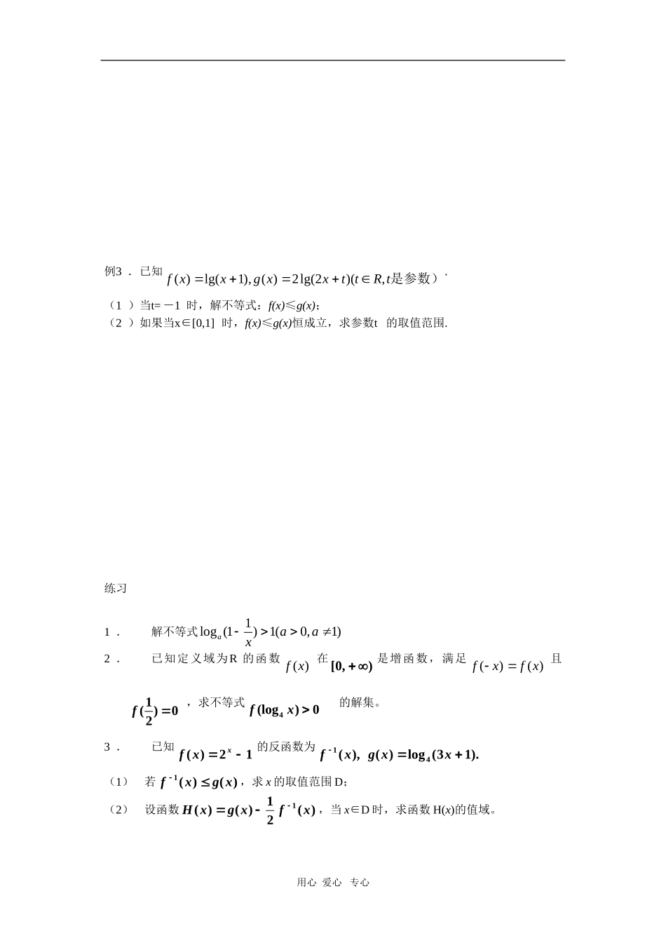 上海市2010届高三数学专题教案：指数、对数不等式新人教版_第2页