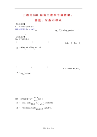 上海市2010届高三数学专题教案：指数、对数不等式新人教版