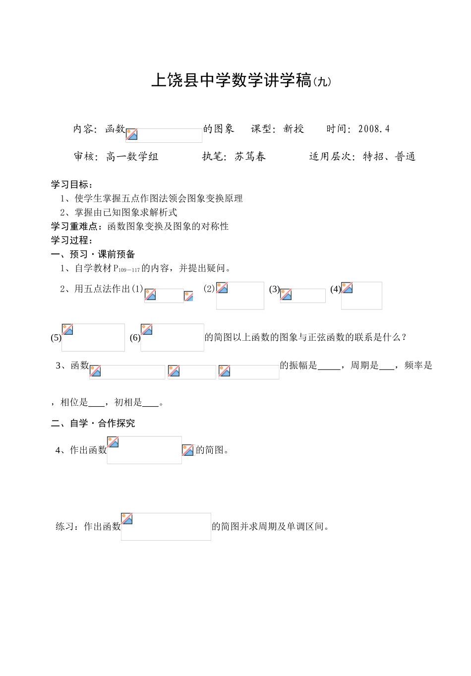 上饶县中学高三数学讲学稿(九)三角函数的图象_第1页