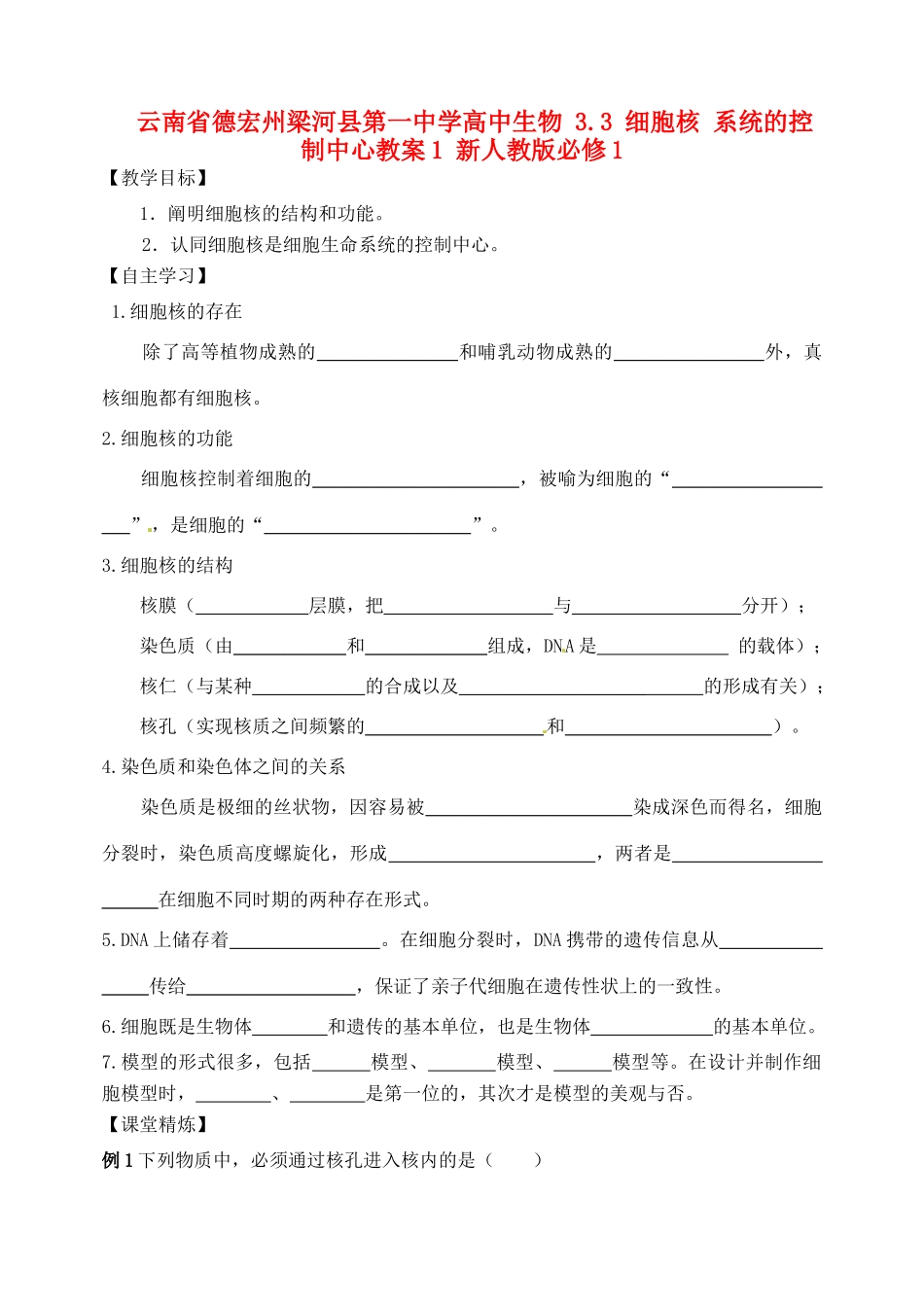 云南省德宏州梁河县第一中学高中生物 3.3 细胞核 系统的控制中心教案1 新人教版必修1_第1页