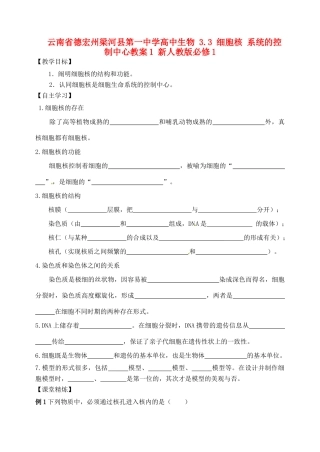 云南省德宏州梁河县第一中学高中生物 3.3 细胞核 系统的控制中心教案1 新人教版必修1