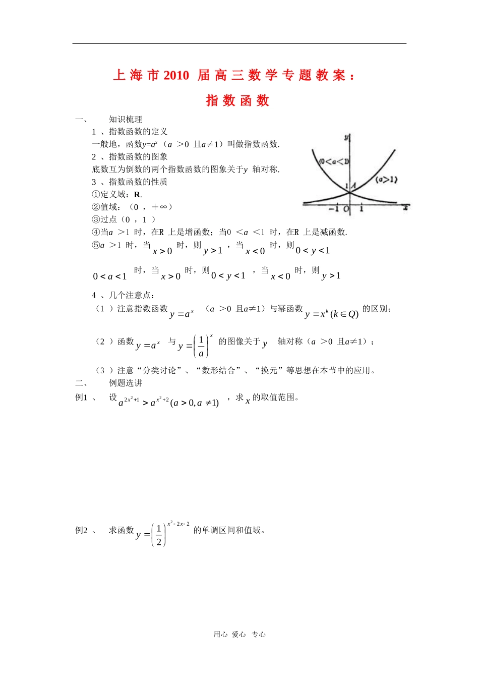 上海市2010届高三数学专题教案：指数函数新人教版_第1页