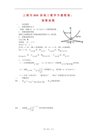 上海市2010届高三数学专题教案：指数函数新人教版