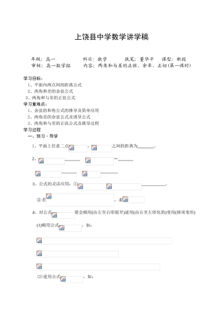 上饶县中学高三数学讲学稿两角和与差的正弦、余弦、正切