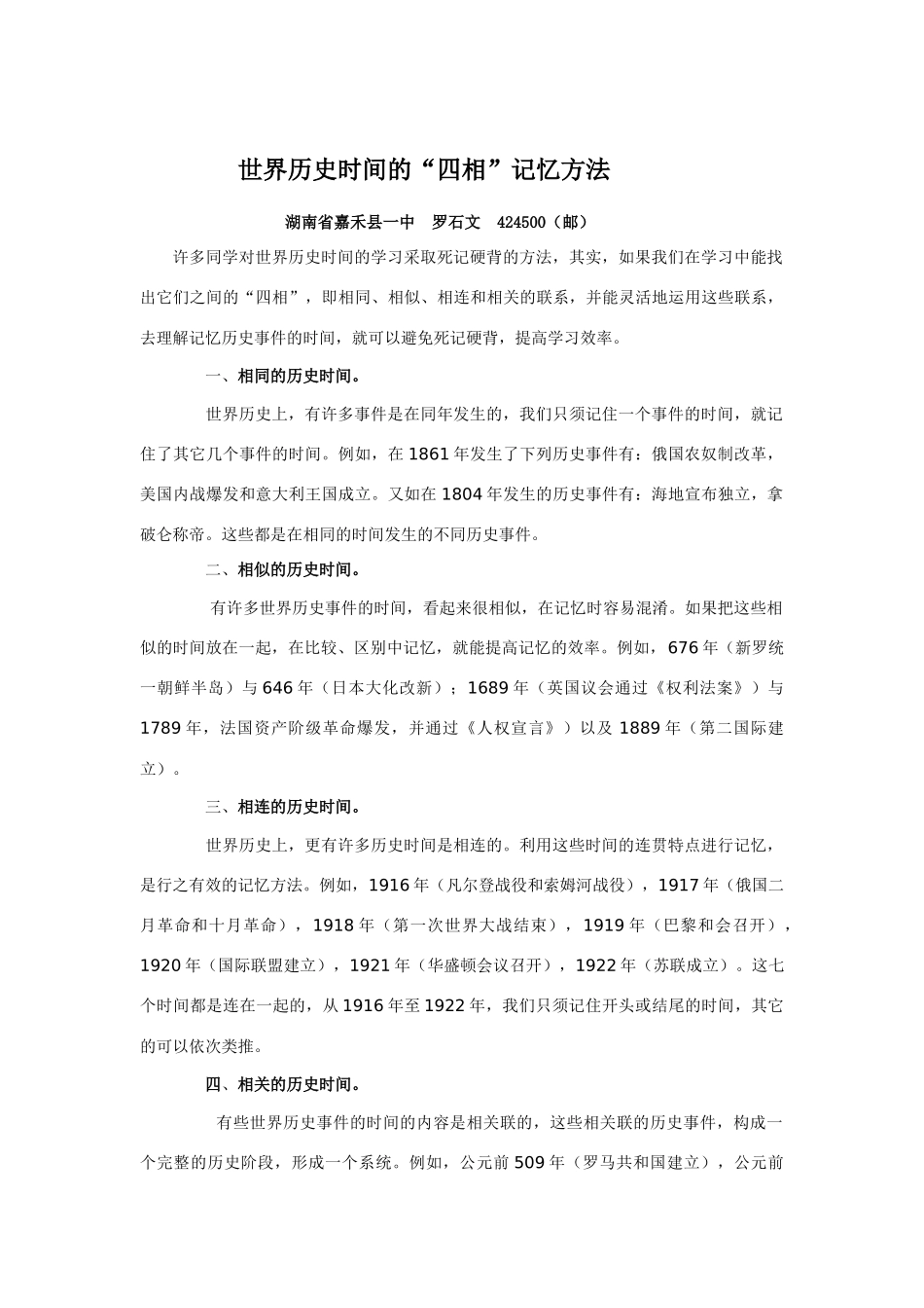 世界历史时间的“四相”记忆方法-人教版高中全册历史论文_第1页