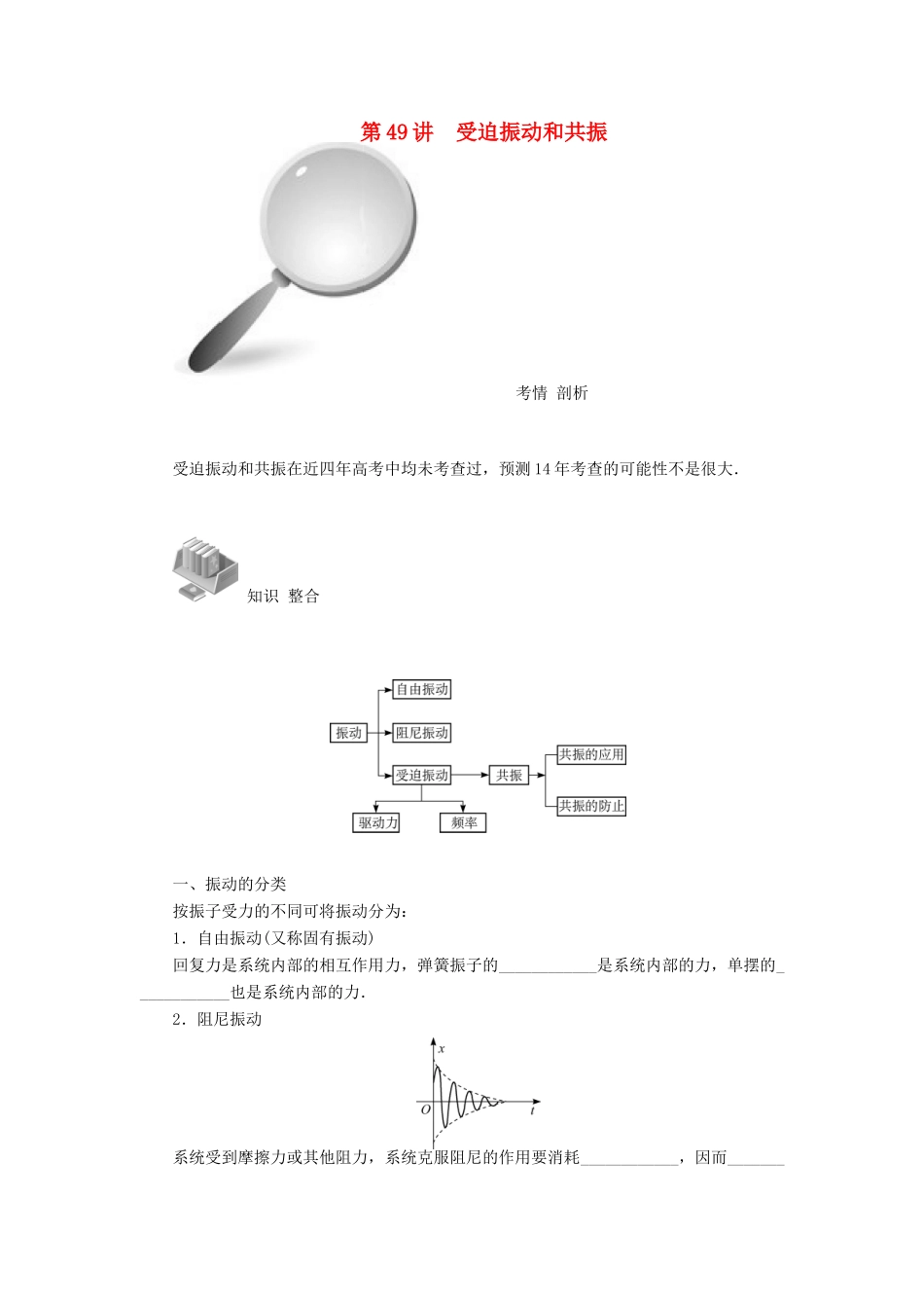 【高考零距离】（江苏专用）2014高考物理一轮总复习 第十一章 第49讲 受迫振动和共振教案 新人教版选修3-4_第1页