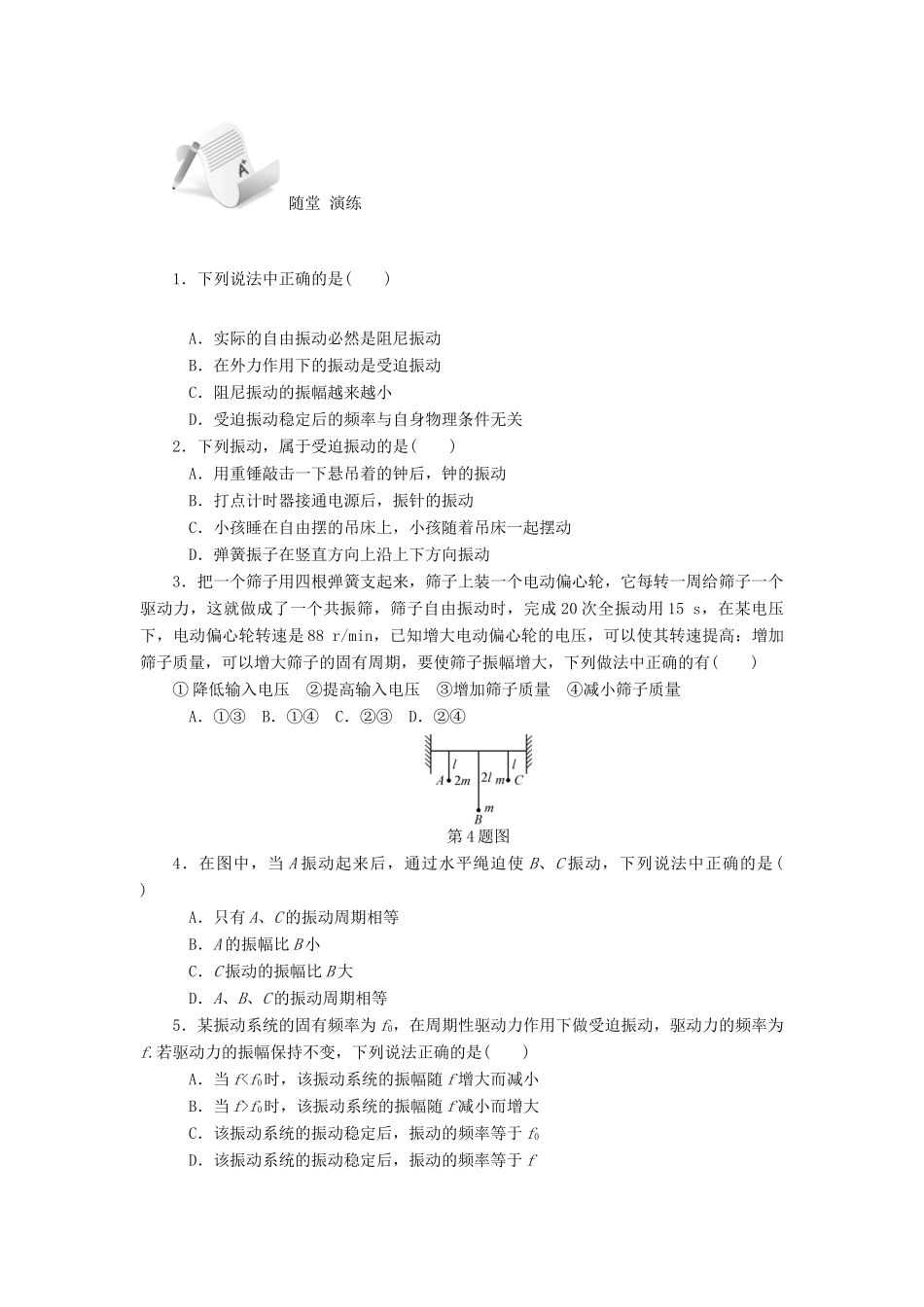【高考零距离】（江苏专用）2014高考物理一轮总复习 第十一章 第49讲 受迫振动和共振教案 新人教版选修3-4_第3页
