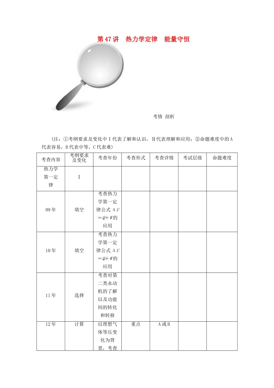 【高考零距离】（江苏专用）2014高考物理一轮总复习 第十章 第47讲 热力学定律 能量守恒教案 新人教版选修3-3_第1页