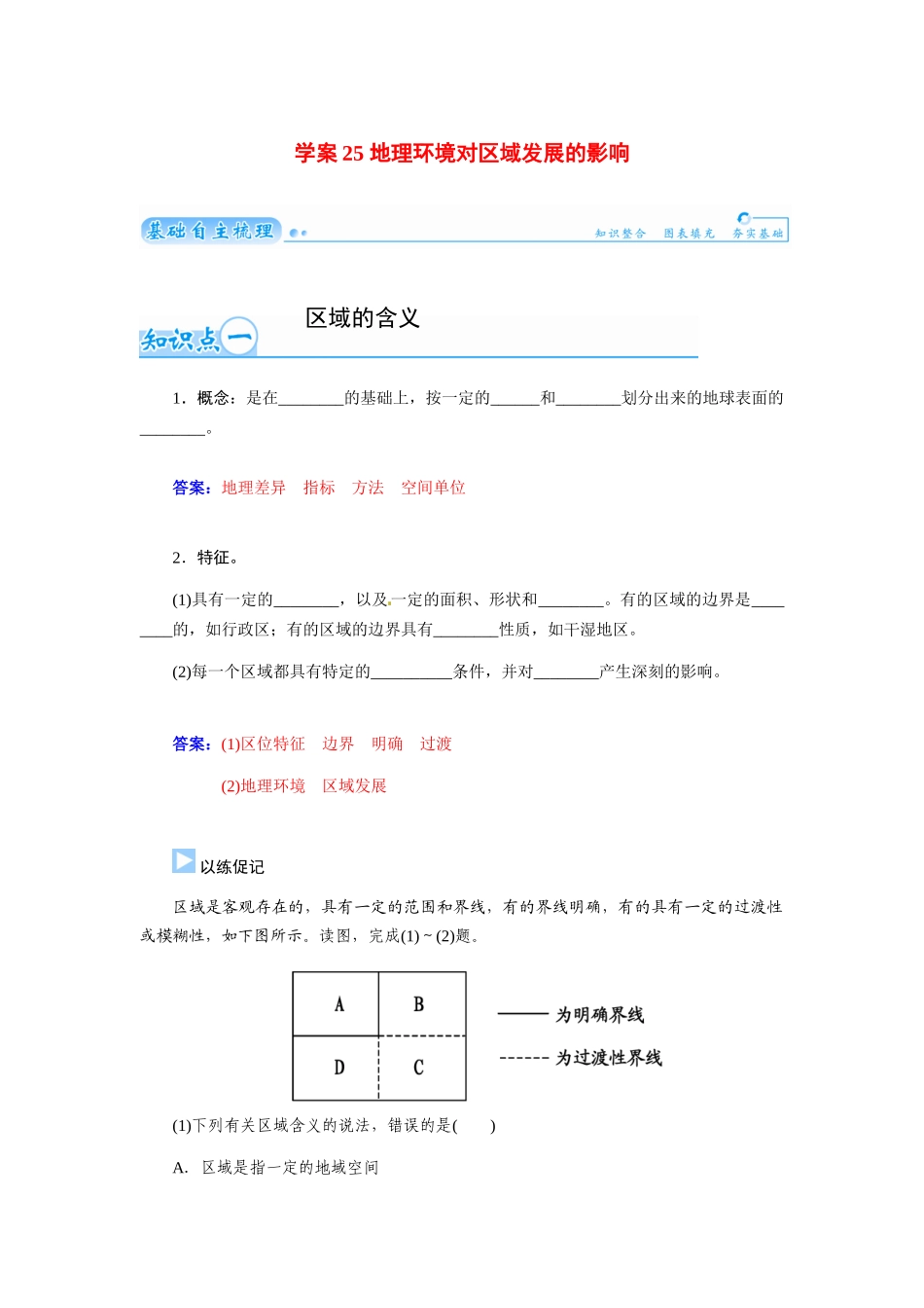 【金版学案】2015届高考地理总复习（基础自主梳理+随堂巩固落实）地理环境对区域发展的影响学案（含解析）_第1页