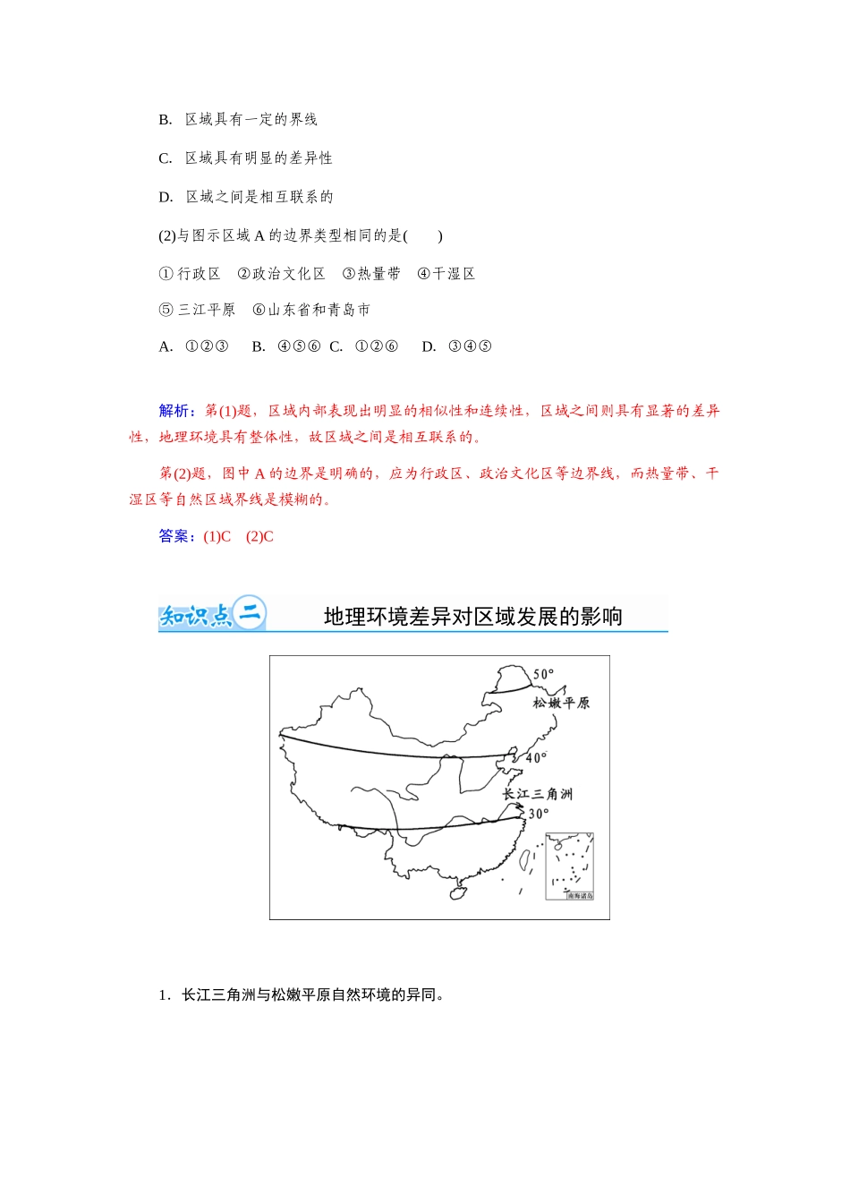 【金版学案】2015届高考地理总复习（基础自主梳理+随堂巩固落实）地理环境对区域发展的影响学案（含解析）_第2页