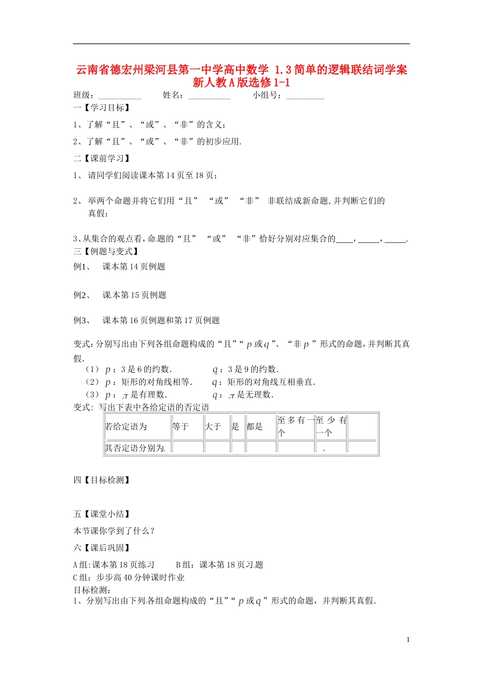 云南省德宏州梁河县第一中学高中数学 1.3简单的逻辑联结词学案 新人教A版选修1-1_第1页