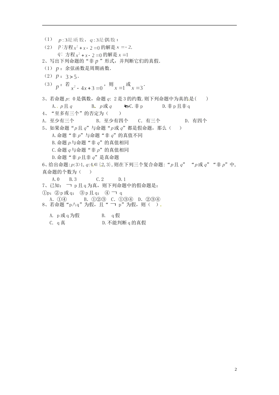 云南省德宏州梁河县第一中学高中数学 1.3简单的逻辑联结词学案 新人教A版选修1-1_第2页