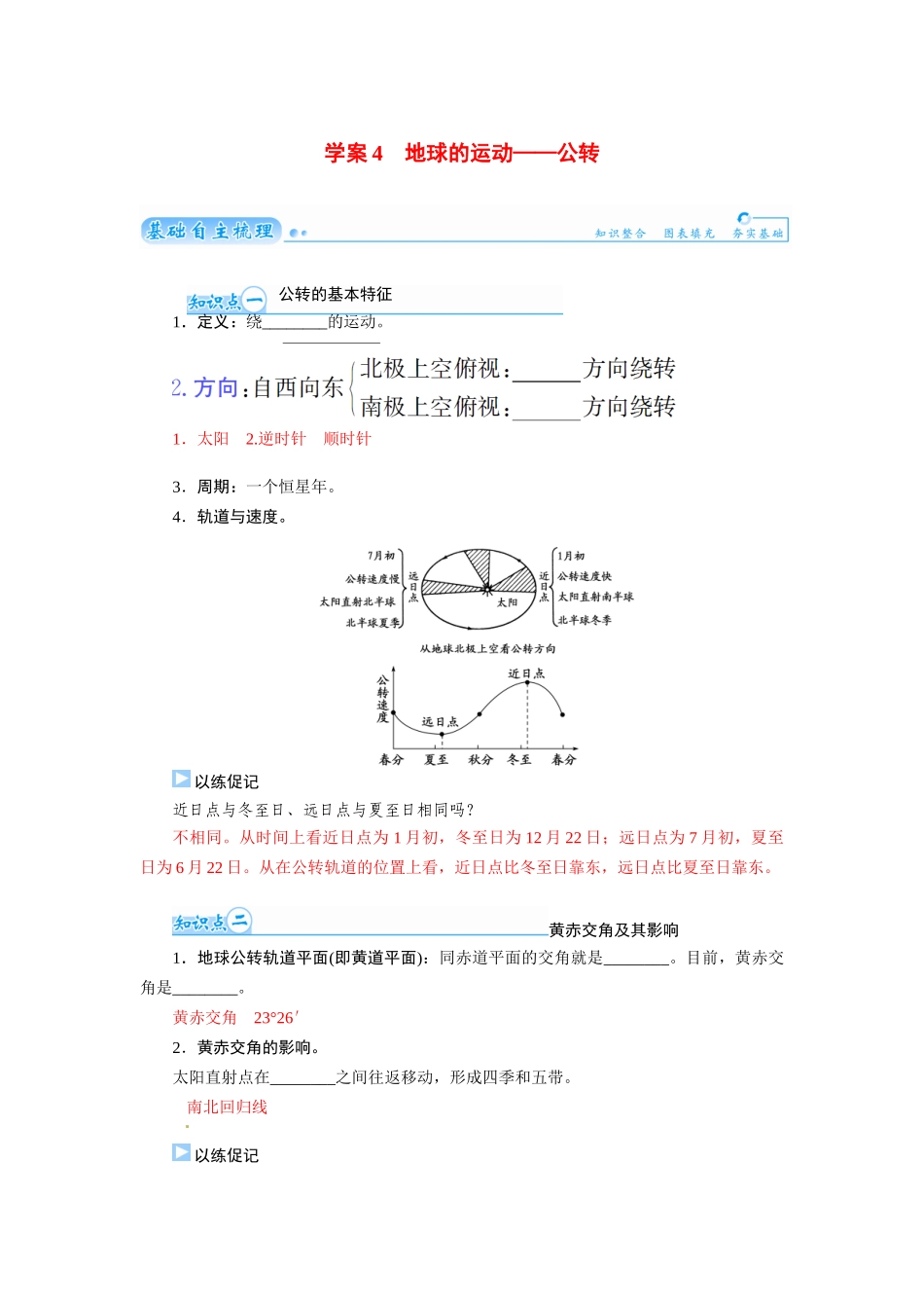【金版学案】2015届高考地理总复习（基础自主梳理+随堂巩固落实）地球的运动公转学案（含解析）_第1页