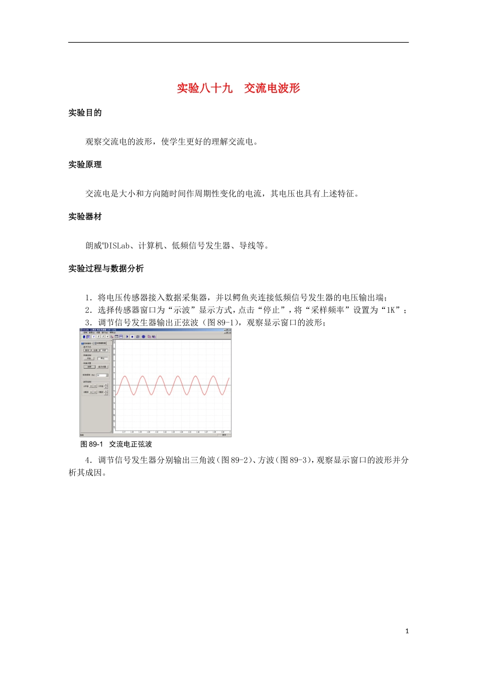 上海市2014高考物理一轮复习 实验八十九 交流电波形导学案_第1页