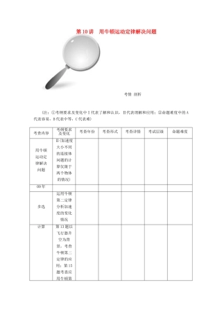 【高考零距离】（江苏专用）2014高考物理一轮总复习 第四章 第10讲 用牛顿运动定律解决问题教案 新人教版必修1