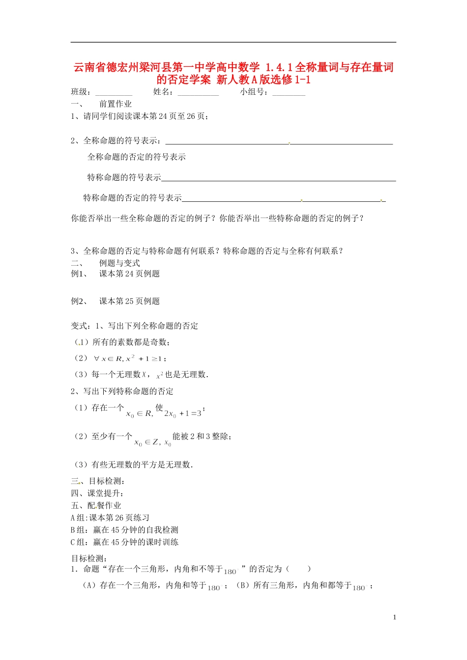 云南省德宏州梁河县第一中学高中数学 1.4.1全称量词与存在量词的否定学案 新人教A版选修1-1_第1页