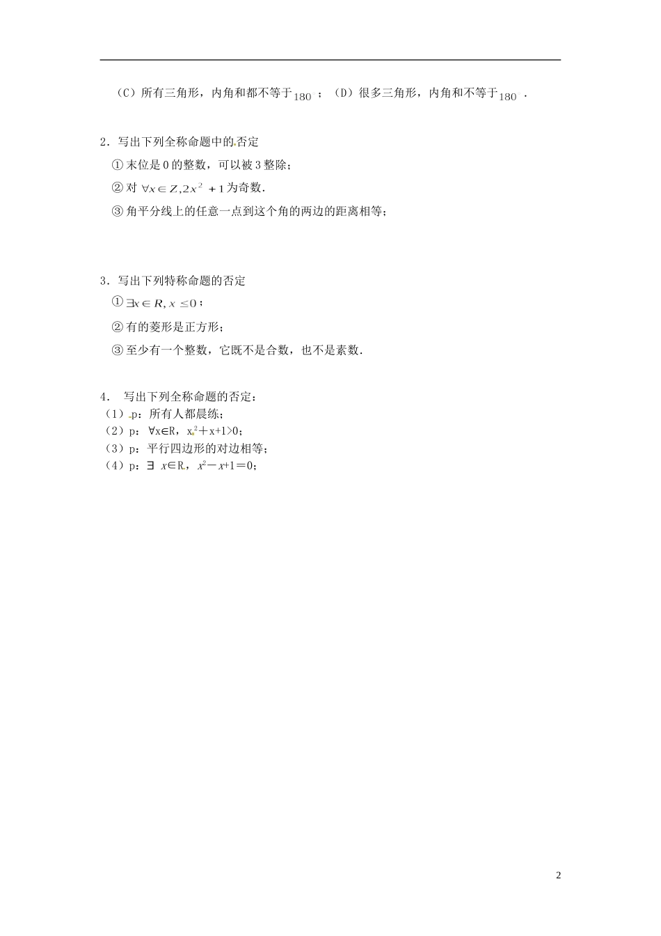 云南省德宏州梁河县第一中学高中数学 1.4.1全称量词与存在量词的否定学案 新人教A版选修1-1_第2页